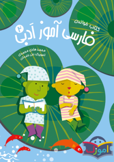 فارسی آموز ادبی ۲ کتاب خواندن