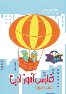فارسی آموز ادبی ۳ کتاب کار