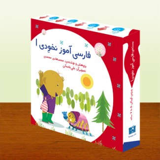 فارسی آموز نخودی ۱ | آموزش زبان فارسی