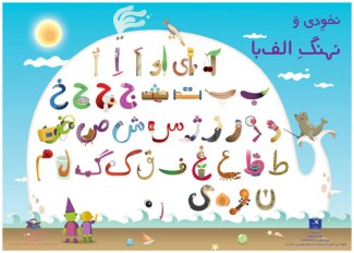 نخودی و نهنگ الفبا