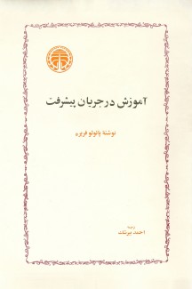 کتاب آموزش در جریان پیشرفت، نامه‌هایی به گینه‌بیسائو