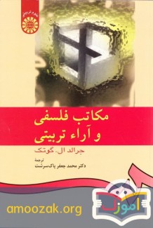 مکاتب فلسفی و آراء تربیتی