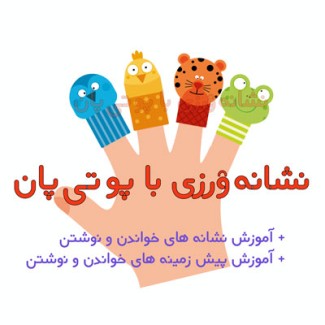 نشانه ورزی با پوتی پان