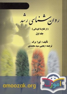 کتاب روان شناسی رشد، لورا برک