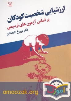 ارزشیابی شخصیت کودکان بر اساس آزمون های ترسیمی 