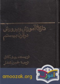 تاریخ آموزش و پرورش در قرن بیستم