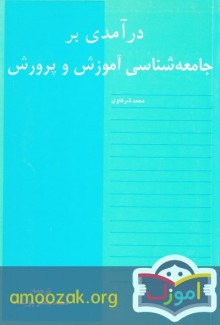در آمدی بر جامعه شناسی آموزش و پرورش