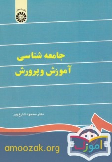جامعه شناسی آموزش و پرورش