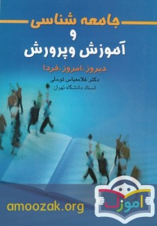 جامعه شناسی و آموزش و پرورش