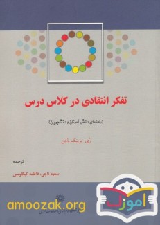  تفکر انتقادی در کلاس درس 