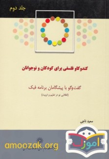 کندوکاو فلسفی برای کودکان و نوجوانان جلد دوم 