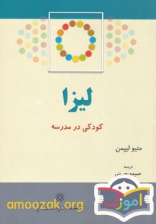  لیزا کودکی در مدرسه
