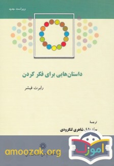 داستان هایی برای فکر کردن