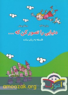  دنیایی را تصور کن که... فلسفه به زبان ساده