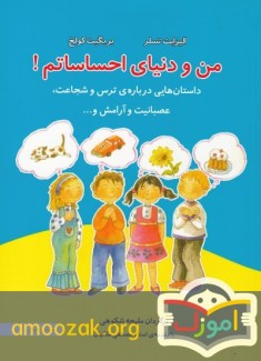 من و دنیای احساساتم !