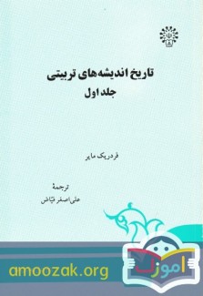 تاریخ اندیشه های تربیتی جلد اول