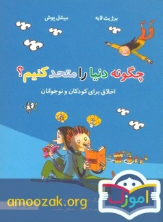 چگونه دنیا را متحد کنیم؟