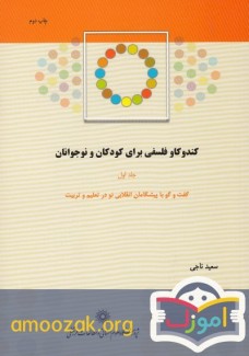 کندوکاو فلسفی برای کودکان و نوجوانان جلد اول