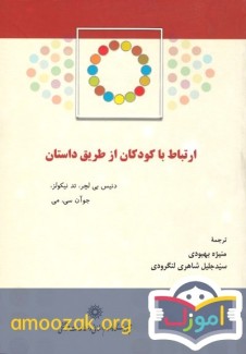 کتاب ارتباط با کودکان از طریق داستان | فلسفه برای کودک