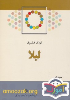 کودک فیلسوف لیلا