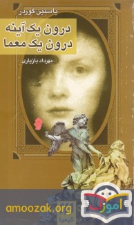 معرفی کتاب درون يک آيينه، درون يک معما