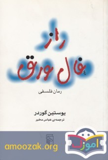 راز فال ورق