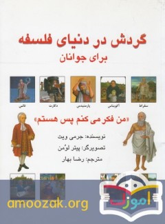گردرش در دنیای فلسفه 