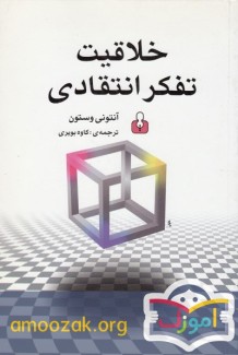 خلاقيت تفكر انتقادی
