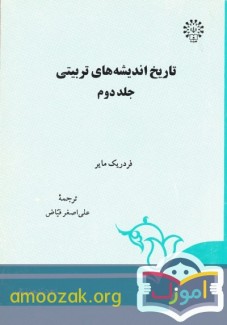 تاریخ اندیشه های تربیتی جلد دوم