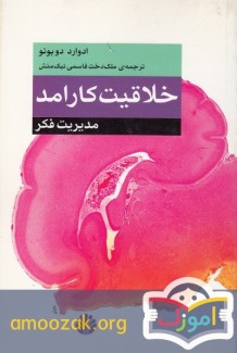 خلاقیت کارآمد – مدیریت فکر