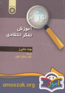 آموزش تفکر انتقادی