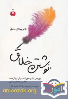 نوشتن خلاق