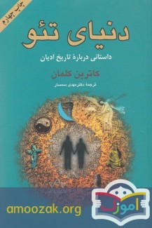 دنياى تئو