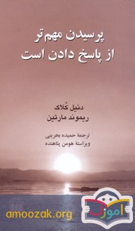 پرسیدن مهم تر از پاسخ دادن است