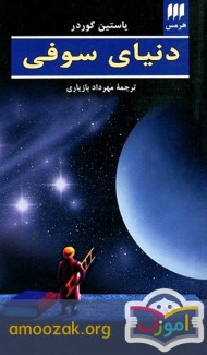 معرفی کتاب دنیای سوفی