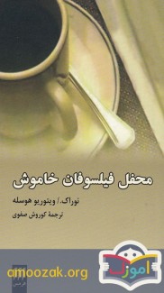 محفل فیلسوفان خاموش