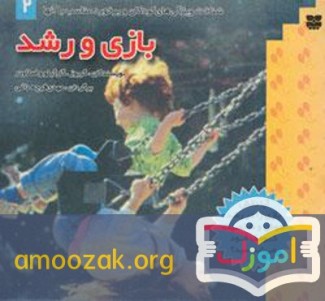 بازی و رشد
