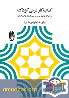 کتاب کار مربی کودک (برنامه کار سالانه مربی در مهد کودک و کودکستان)