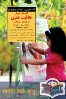 کلیدهای پرورش خلاقیت هنری در کودکان و نوجوانان