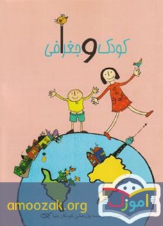 کودک و جغرافی: یادگیری جغرافی را از کجا آغاز کنیم؟