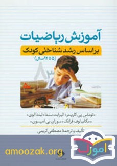 آموزش ریاضیات بر اساس رشد شناختی کودک