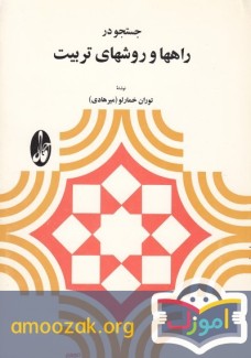 ج‍س‍ت‍ج‍و در ر‌ا‌ه‍‍ه‍‍ا و روش‍‍ه‍‍ا‌ی‌ ت‍رب‍ی‍ت