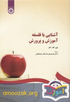آشنايي با فلسفه آموزش و پرورش