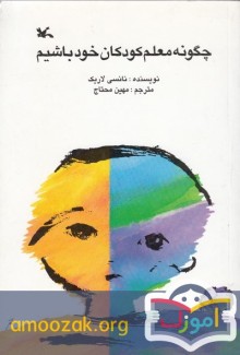 چگونه معلم کودکان خود باشیم: برای اولیا و مربیان