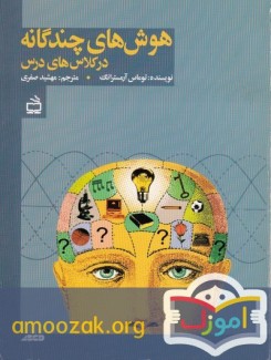هوش‌های چندگانه در کلاس‌های درس