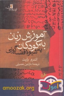 آموزش زبان به کودکان به شیوه قصه گویی