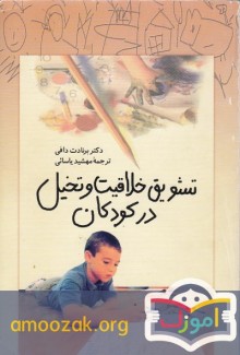 تشویق خلاقیت و تخیل در کودکان