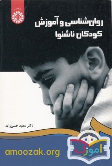 روانشناسی و آموزش کودکان ناشنوا