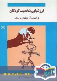 ارزشیابی شخصیت کودکان بر اساس آزمون های ترسیمی