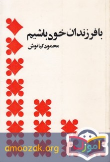 با فرزندان خود باشيم 